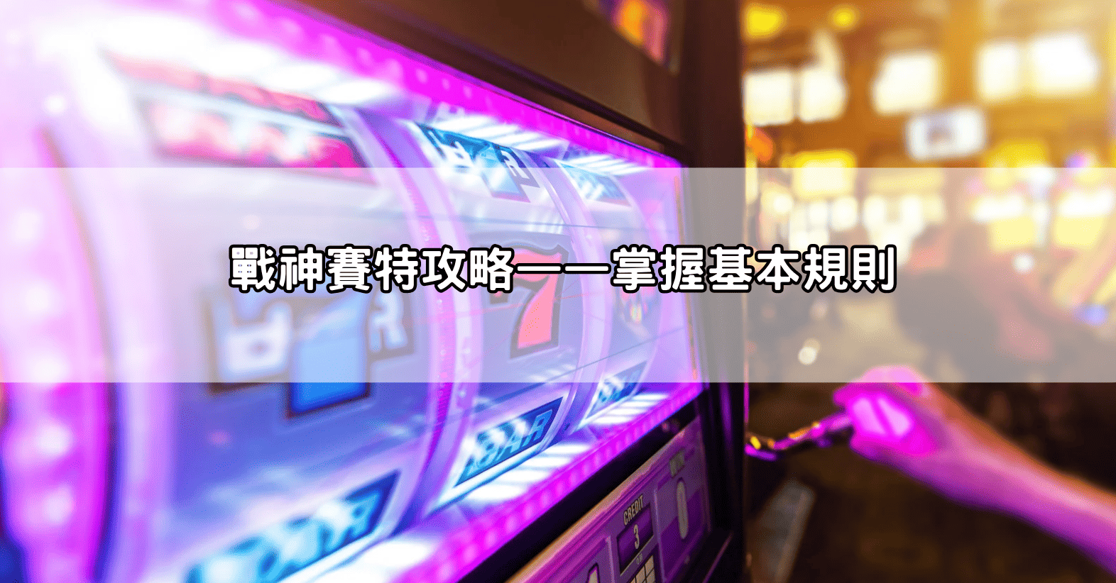戰神賽特攻略——掌握基本規則